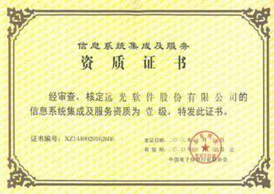 遠光軟件喜獲系統集成一級資質，科技中介服務實力再上新臺階