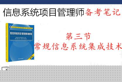 2019年信息系統(tǒng)項目管理師 第三節(jié) 常規(guī)信息系統(tǒng)集成技術(shù)要點之軟件開發(fā)